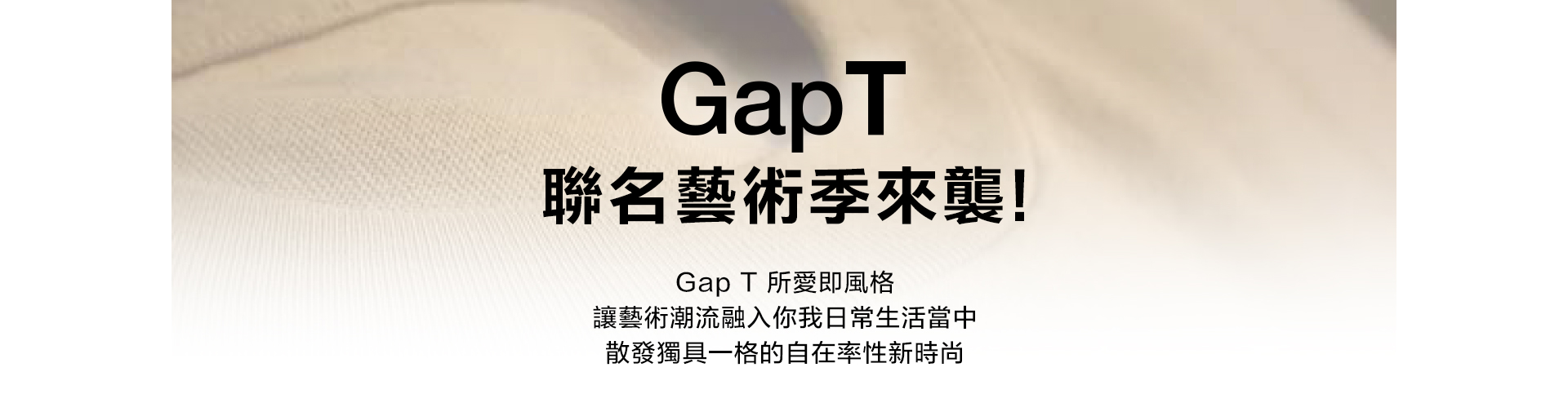 Gap聯名T恤|聯名藝術季來襲、厚磅密織T|水洗棉,親膚T,碳素軟磨T