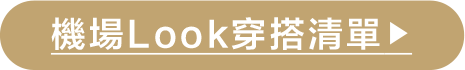 出國穿搭,機場穿搭,GapT恤,海島洋裝,登山裝,透氣,棉麻,多巴胺穿搭,短版背心,短褲