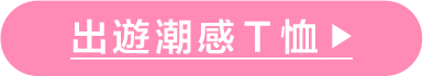出國穿搭,機場穿搭,GapT恤,海島洋裝,登山裝,透氣,棉麻,多巴胺穿搭,短版背心,短褲