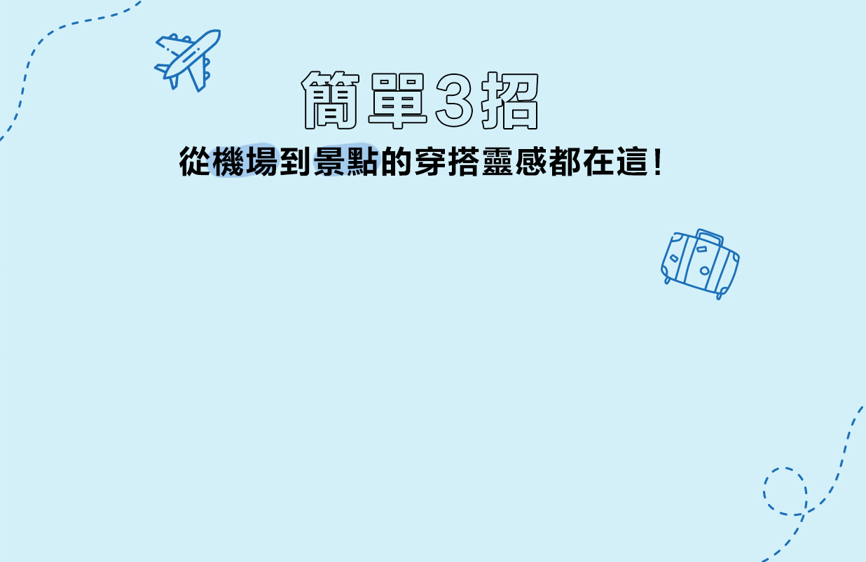 出國穿搭,機場穿搭,GapT恤,海島洋裝,登山裝,透氣,棉麻,多巴胺穿搭,短版背心,短褲