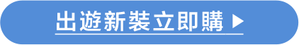 出國穿搭,機場穿搭,GapT恤,海島洋裝,登山裝,透氣,棉麻,多巴胺穿搭,短版背心,短褲
