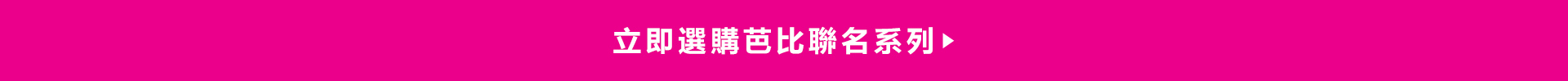 Gap芭比聯名系列,芭比,Barbie,粉紅,芭比粉