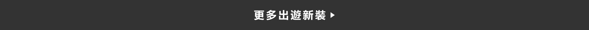 連假出遊,機能戶外穿搭,棒球外套,帽T,大學T