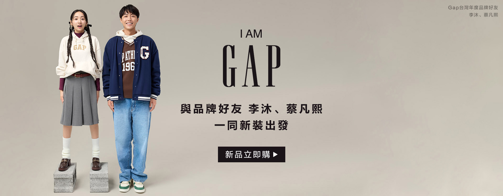 Gap品牌好友,李沐,蔡凡熙