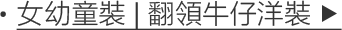 親子出遊、親子裝、出遊穿搭、針織外套、帽T穿搭、防潑水外套