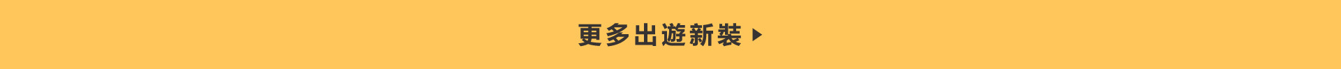 親子出遊、親子裝、出遊穿搭、針織外套、帽T穿搭、防潑水外套