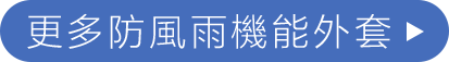 親子出遊、親子裝、出遊穿搭、針織外套、帽T穿搭、防潑水外套