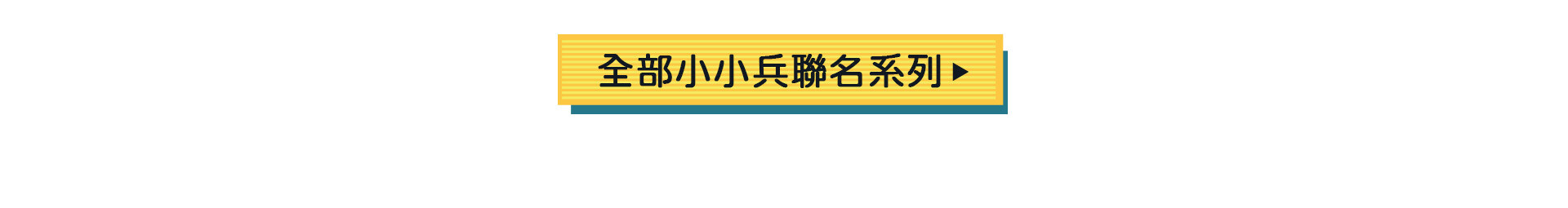 Gap聯名系列,神偷奶爸,小小兵,小小兵童裝,聯名服飾,卡通服飾,卡通童裝