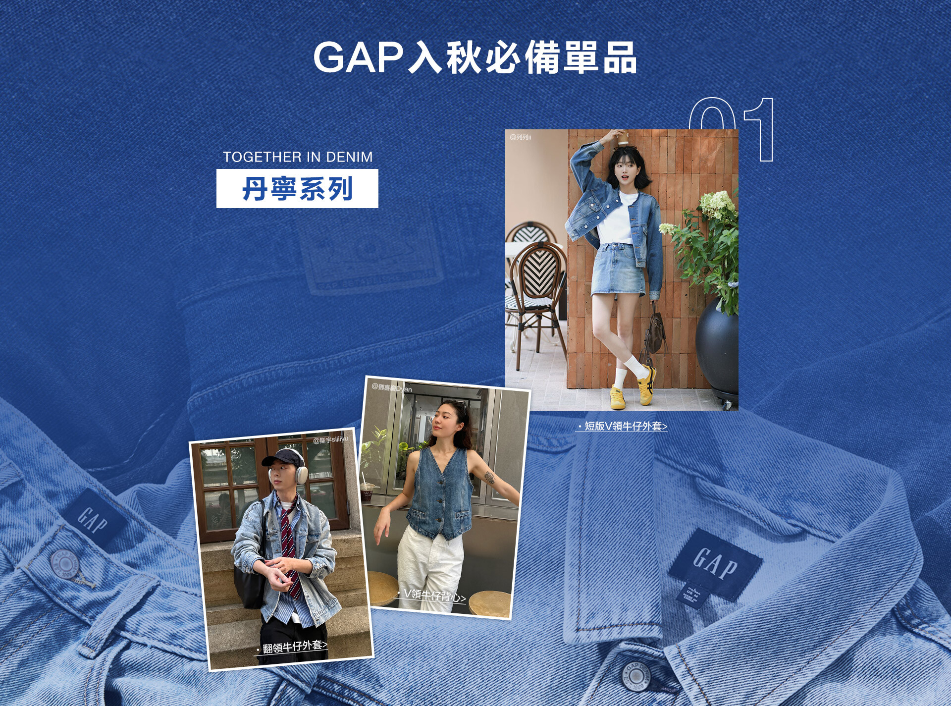 早秋新品,休閒外套,丹寧牛仔系列,大學T,襯衫,針織衫,Logo T,Gap Original,換季穿搭,洋蔥式穿法,入秋必備穿搭