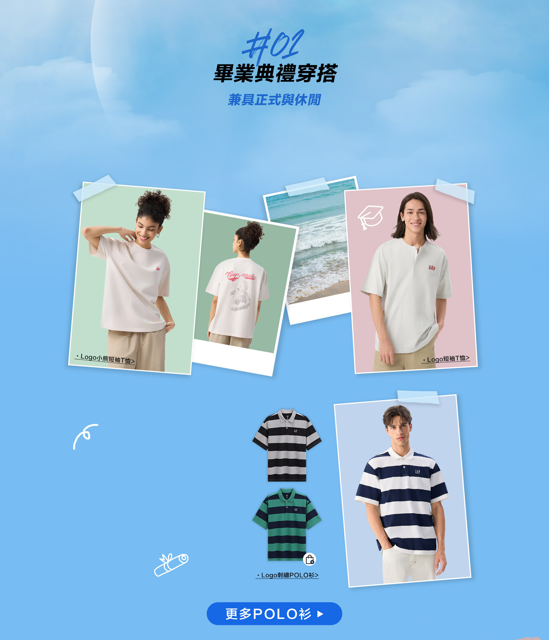 夏季新品,畢業季,畢業穿搭,POLO衫,丹寧新品,舒適裙裝,LOGO T,襯衫