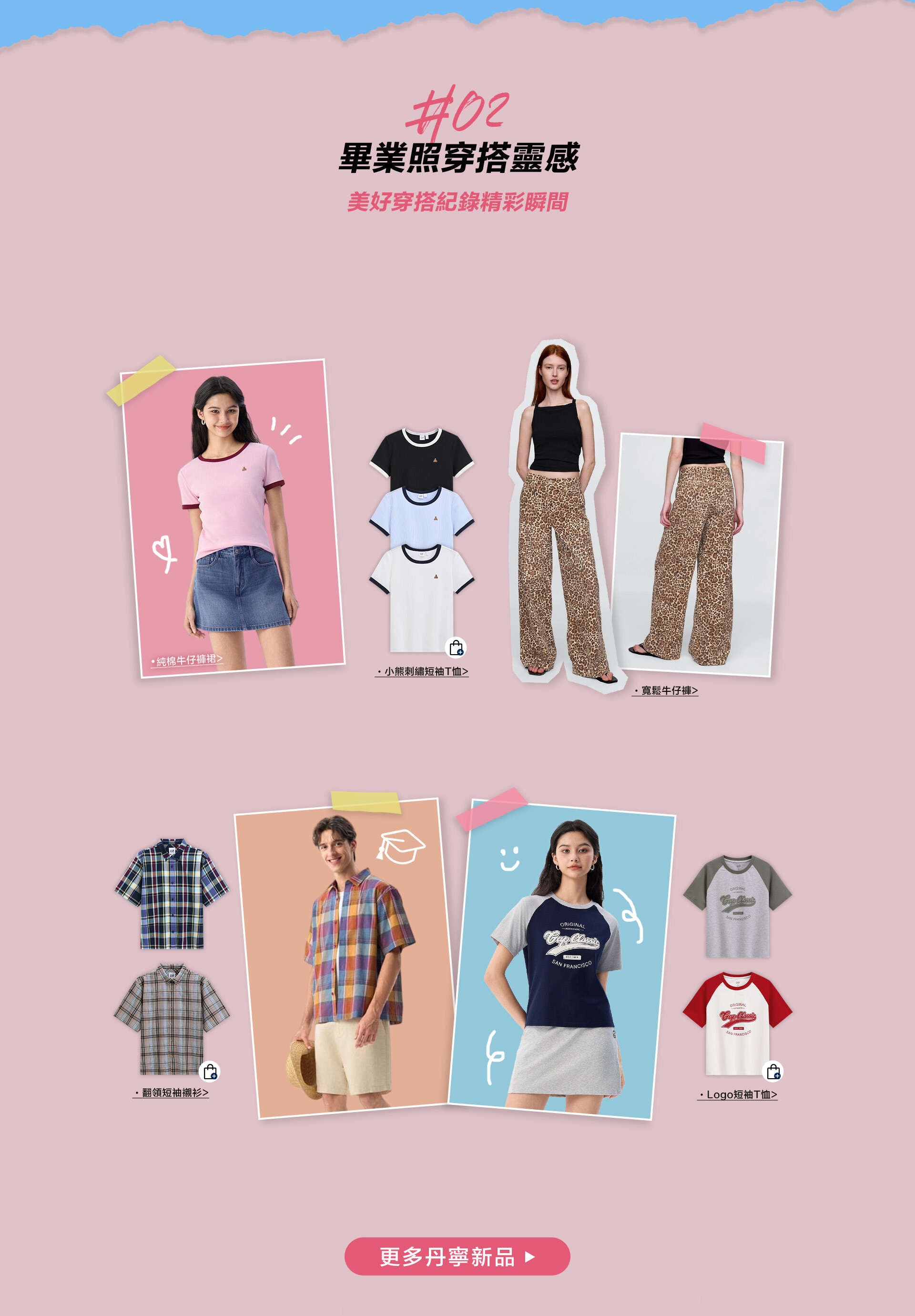 夏季新品,畢業季,畢業穿搭,POLO衫,丹寧新品,舒適裙裝,LOGO T,襯衫