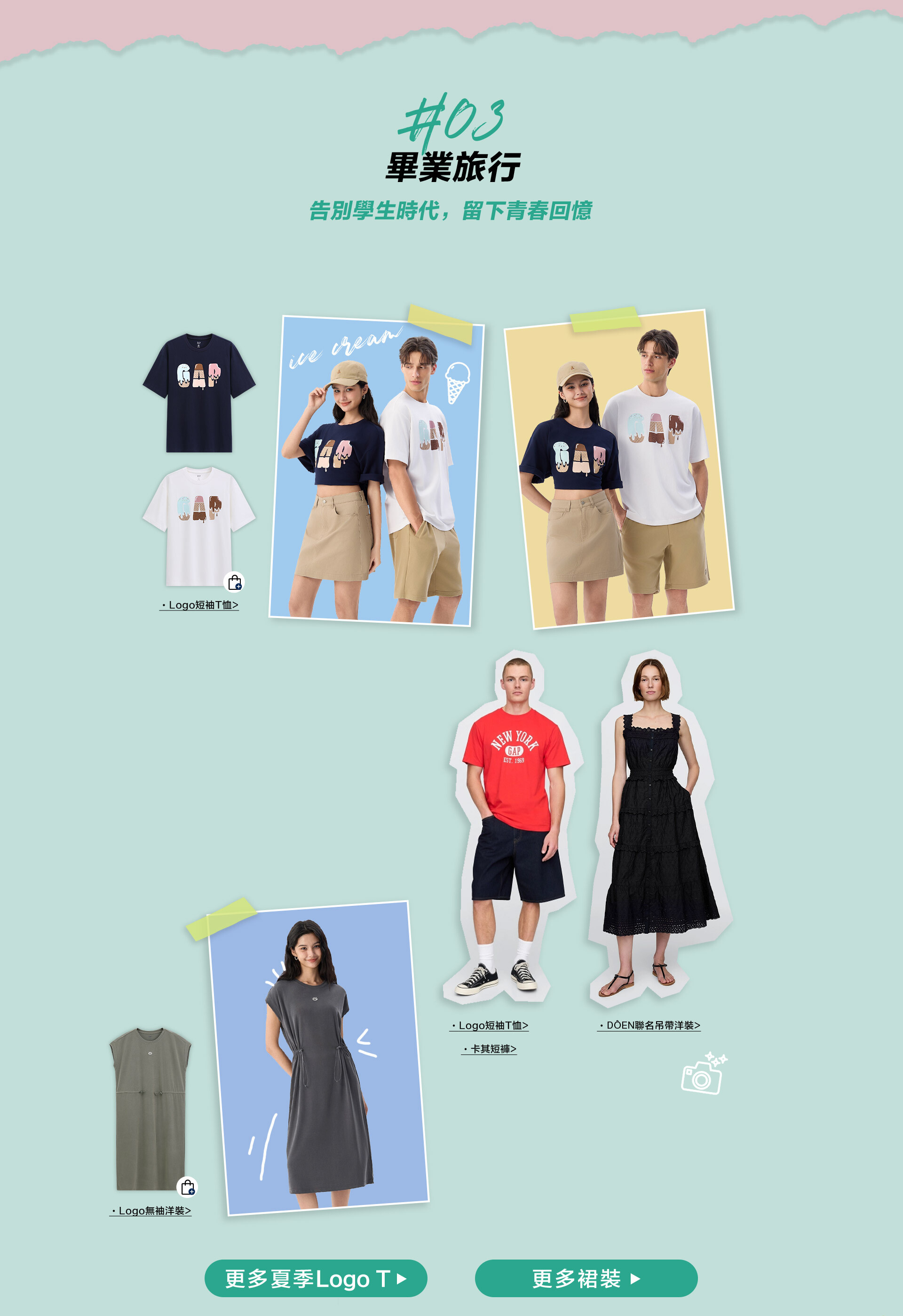 夏季新品,畢業季,畢業穿搭,POLO衫,丹寧新品,舒適裙裝,LOGO T,襯衫