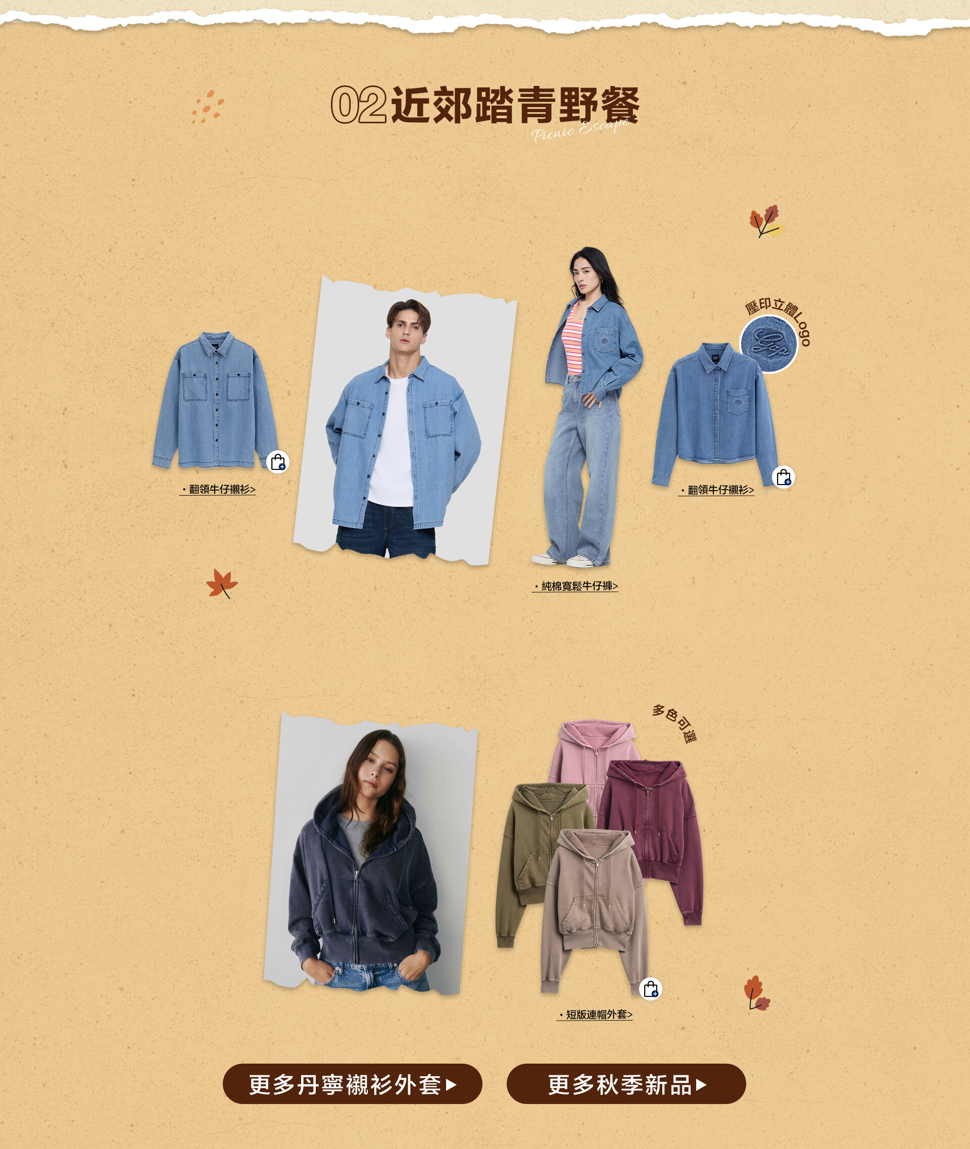 GAP秋季新品,丹寧牛仔,GAP牛仔褲,GAP大學T,GAP外套,秋季出遊,連假出遊