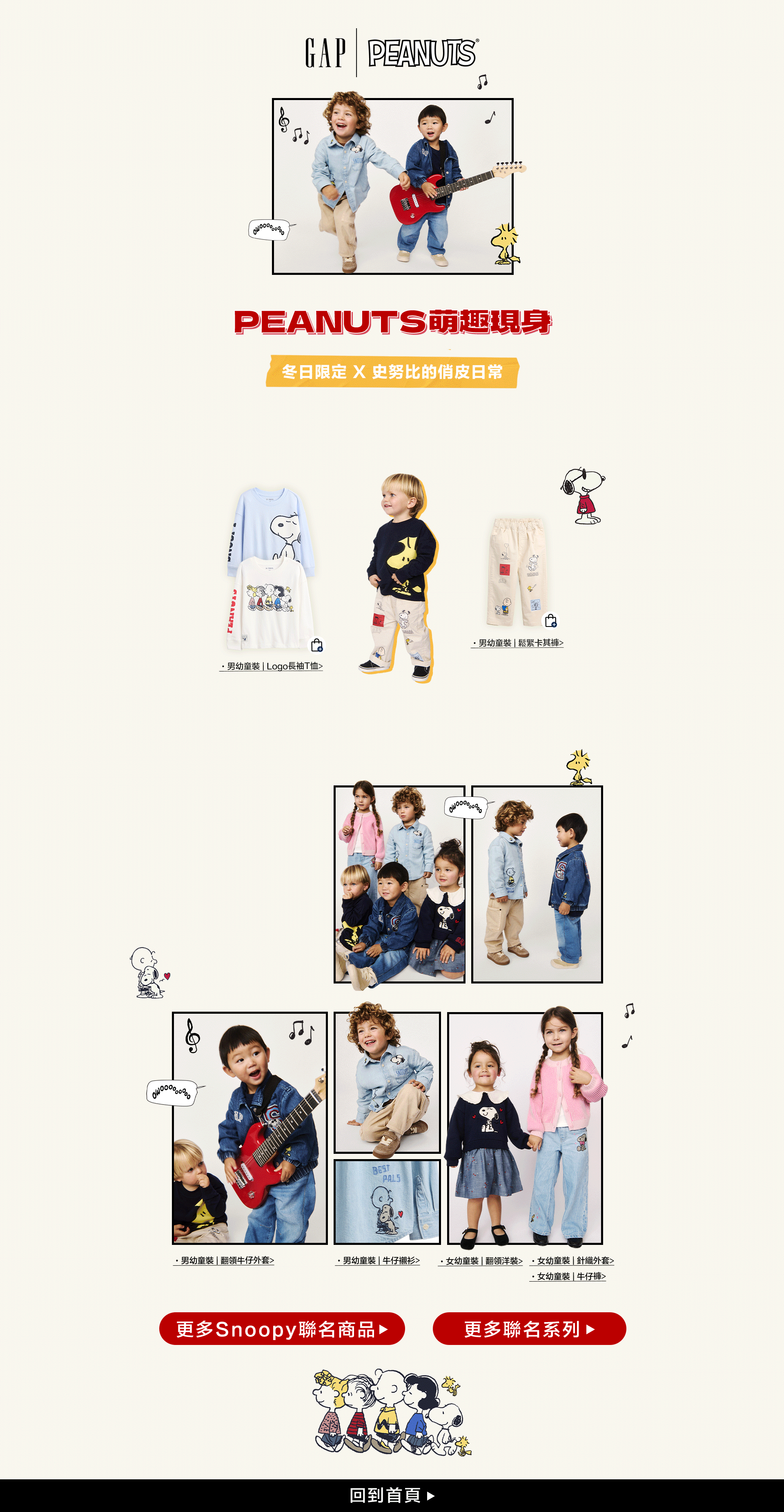 GAP冬季新品,丹寧童裝,親子裝,聯名系列,GAP家居系列,GAP嬰幼童裝,GAP大學T,GAP帽T,GAP外套,GAP LOVE系列,針織童裝,Snoopy聯名系列