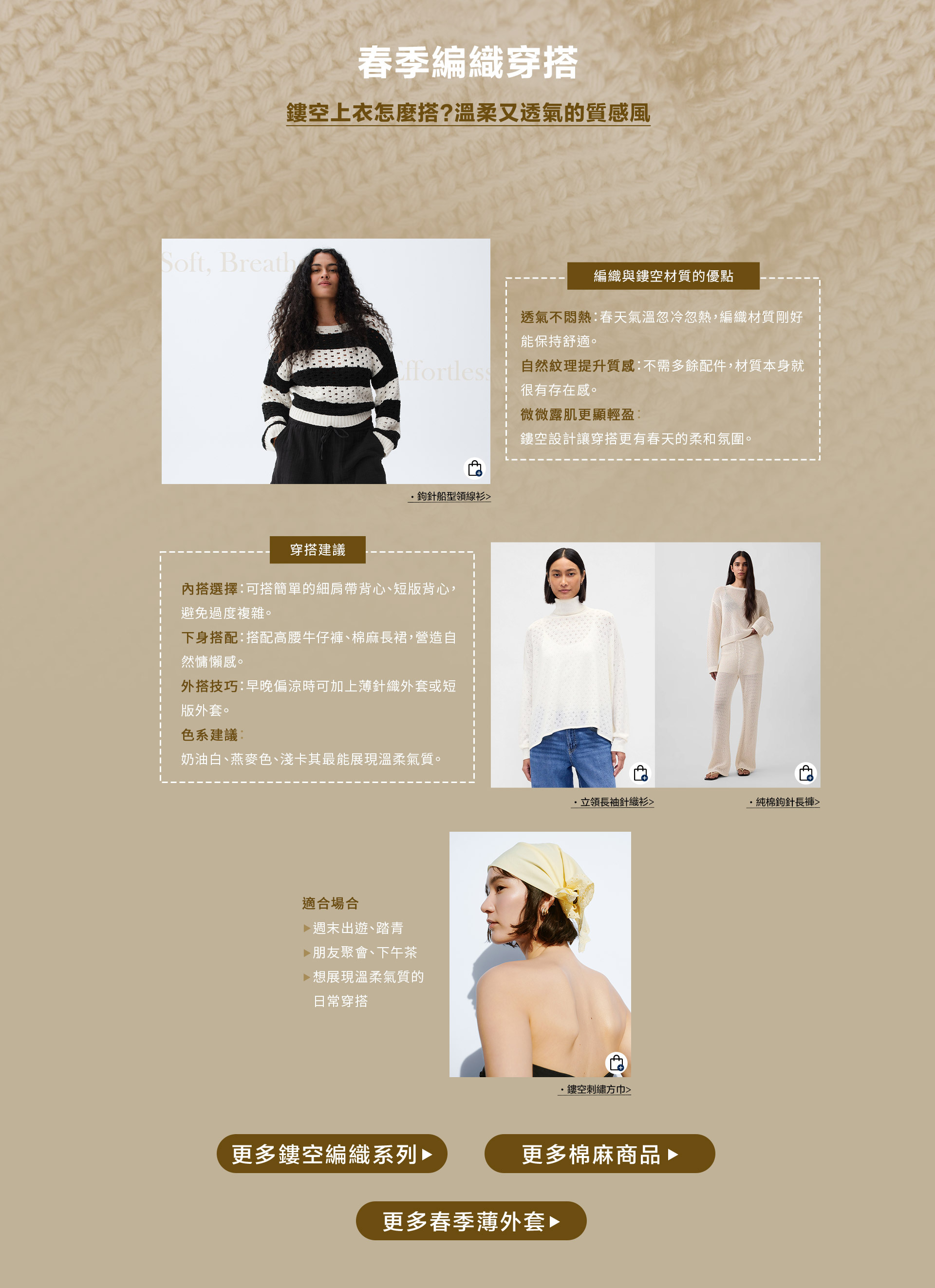 春季極簡風穿搭,襯衫,修身背心,鏤空編織系列,棉麻商品,春季薄外套,運動套裝,繽紛色商品