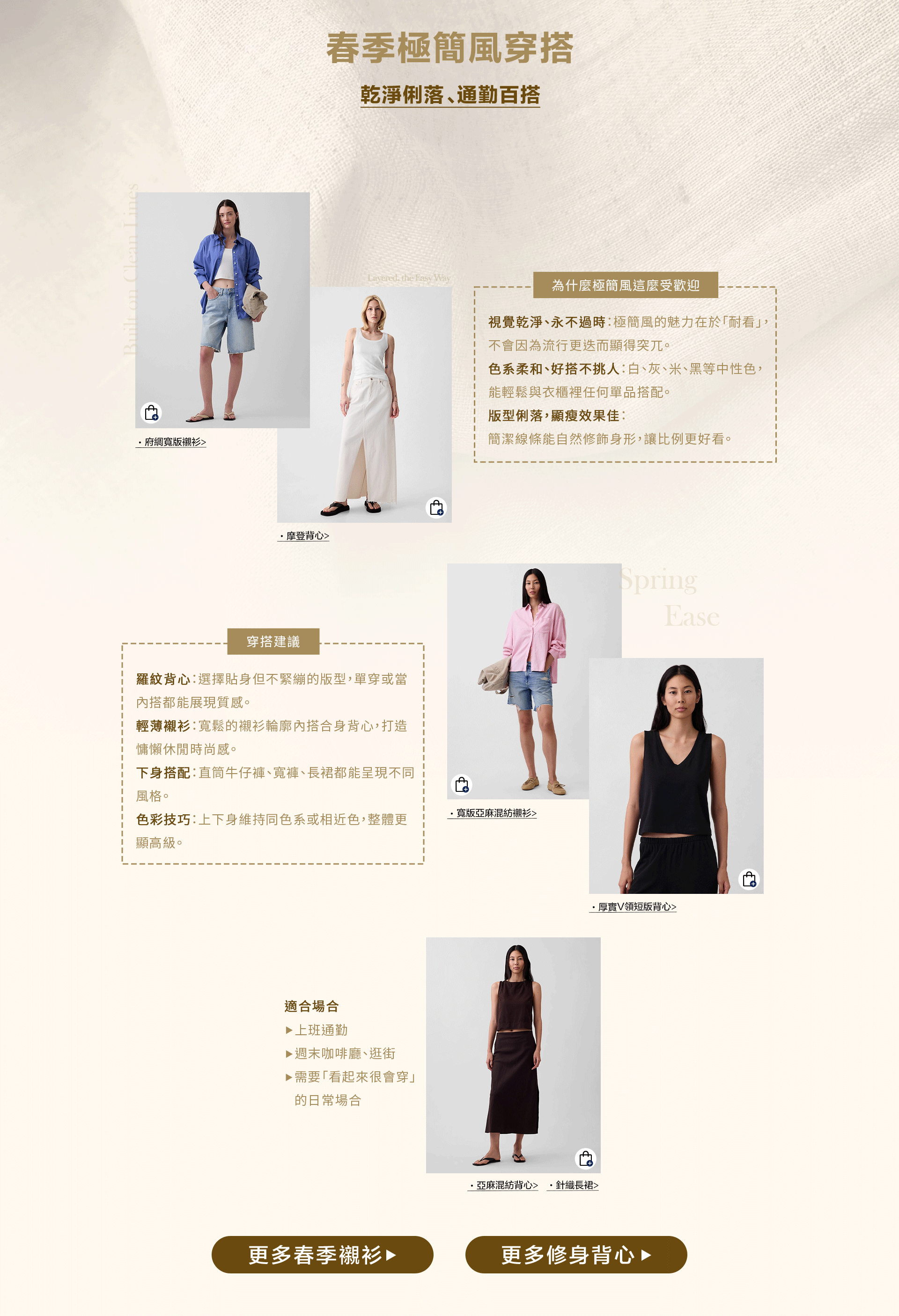 春季極簡風穿搭,襯衫,修身背心,鏤空編織系列,棉麻商品,春季薄外套,運動套裝,繽紛色商品