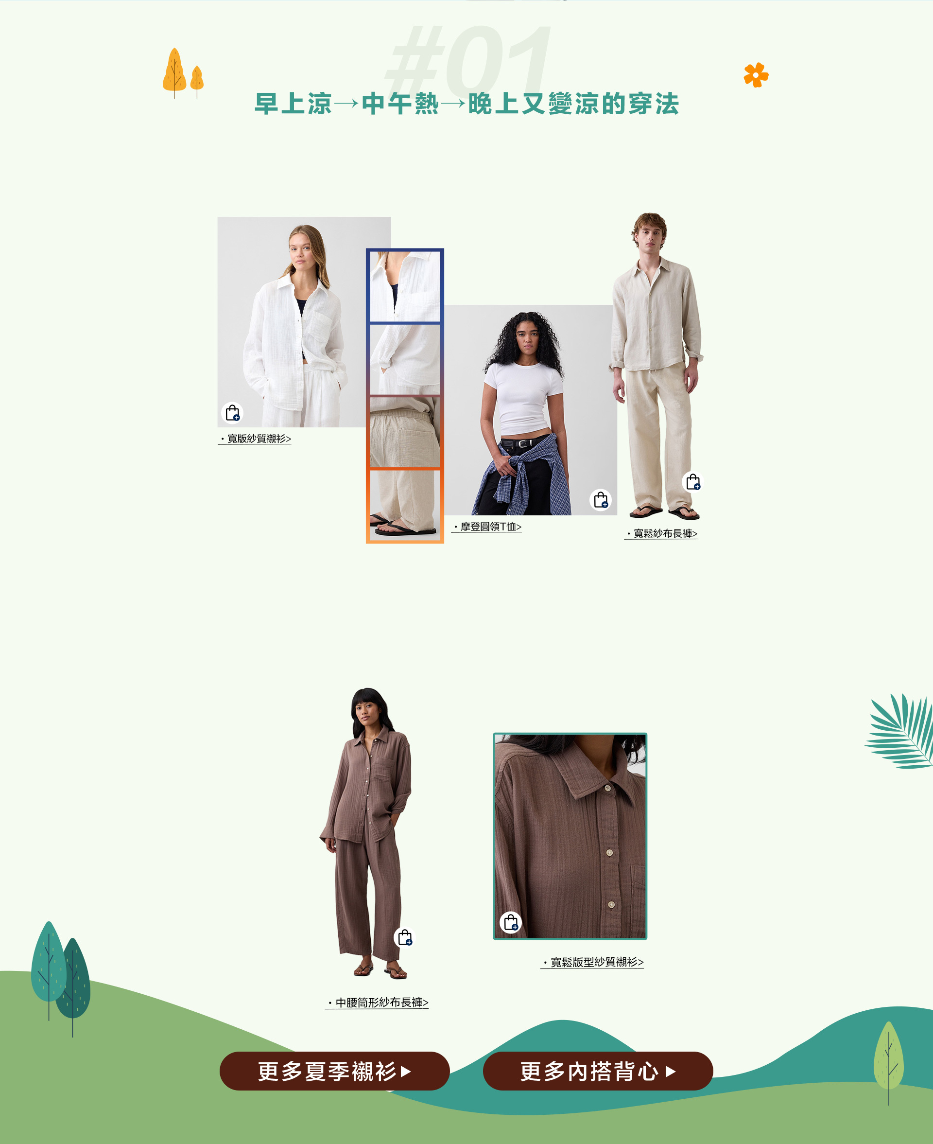 初夏換季,輕薄襯衫,短袖T恤,短褲長褲,背心,亞麻系列,薄外套,丹寧系列