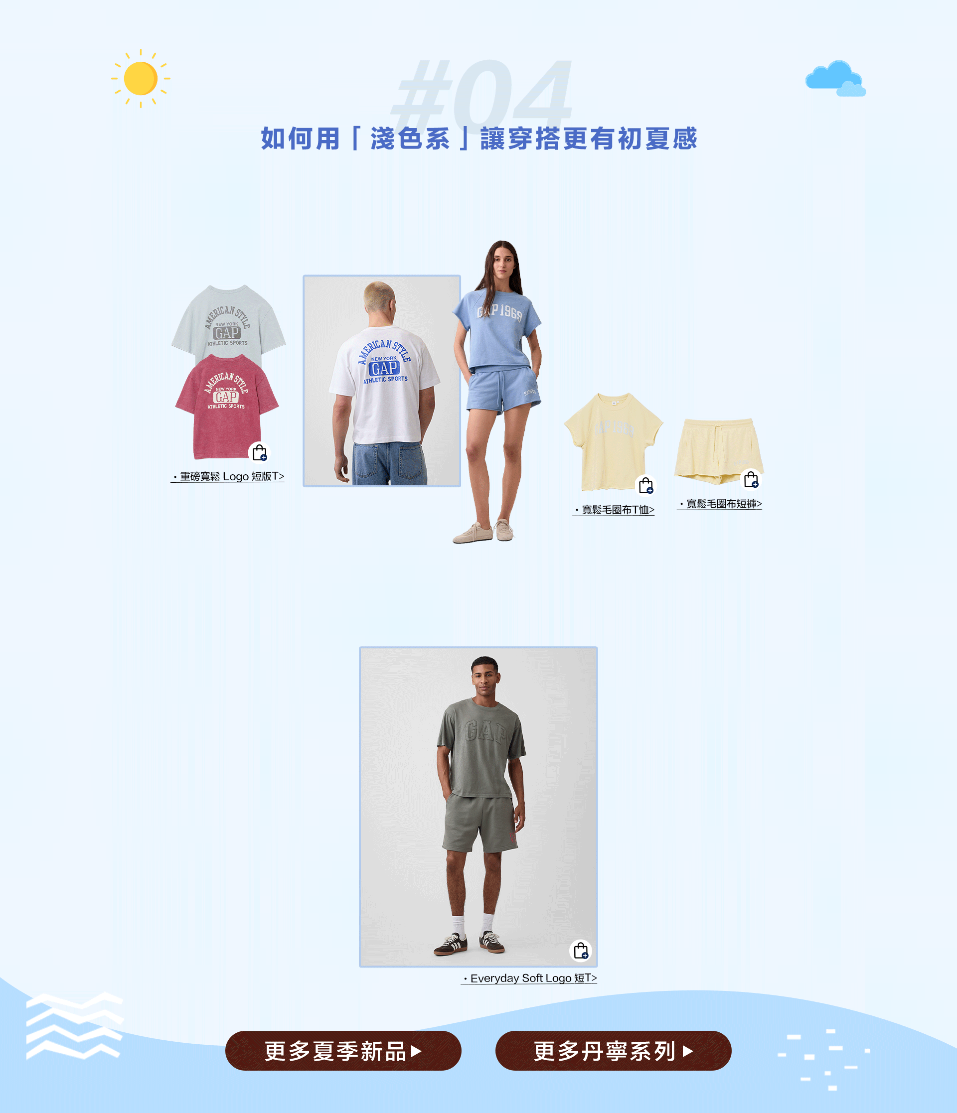 初夏換季,輕薄襯衫,短袖T恤,短褲長褲,背心,亞麻系列,薄外套,丹寧系列