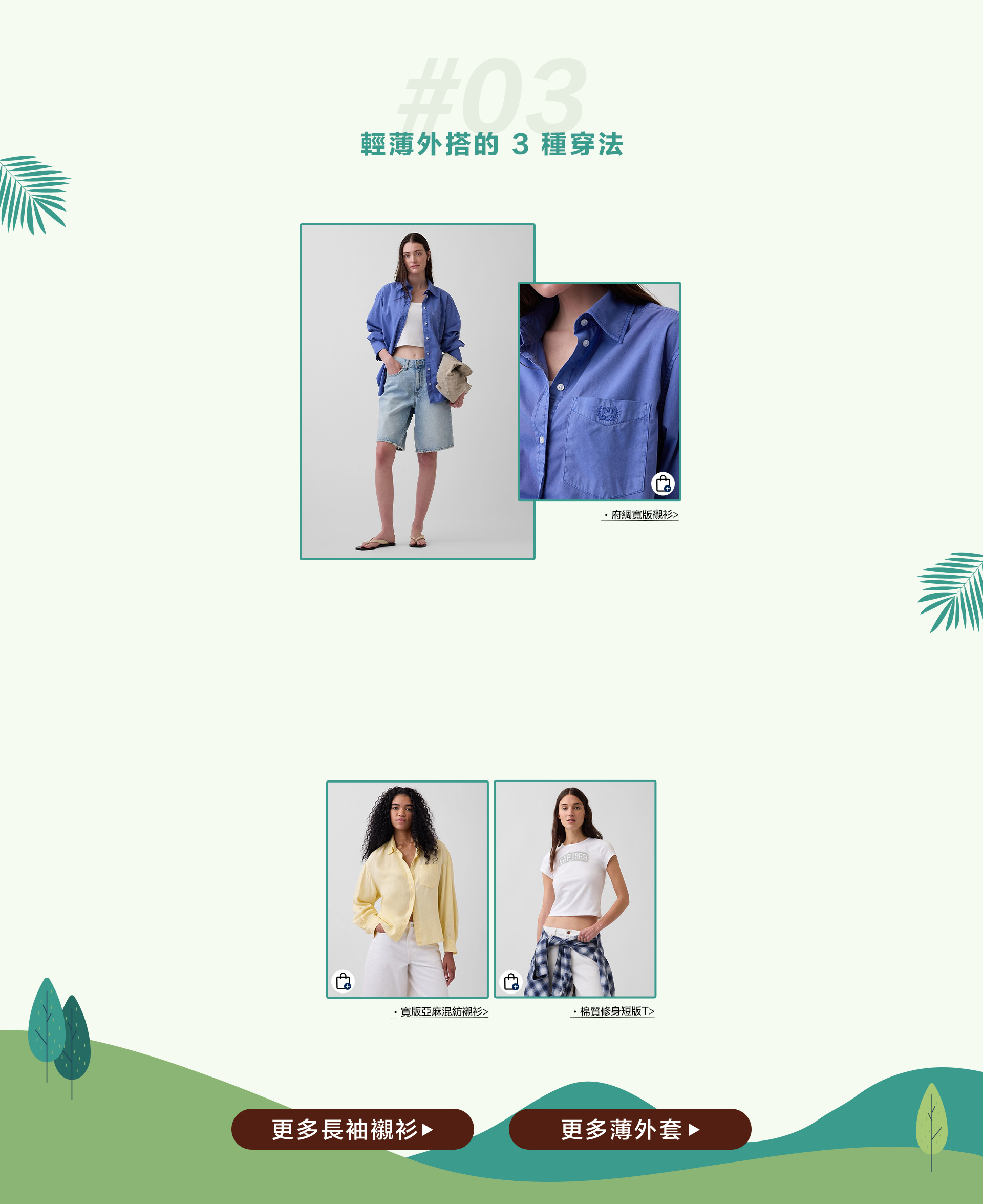 初夏換季,輕薄襯衫,短袖T恤,短褲長褲,背心,亞麻系列,薄外套,丹寧系列