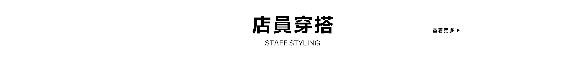 店員穿搭查看更多