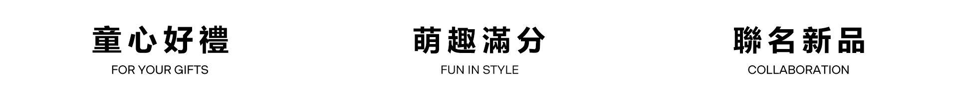 童裝系列標題