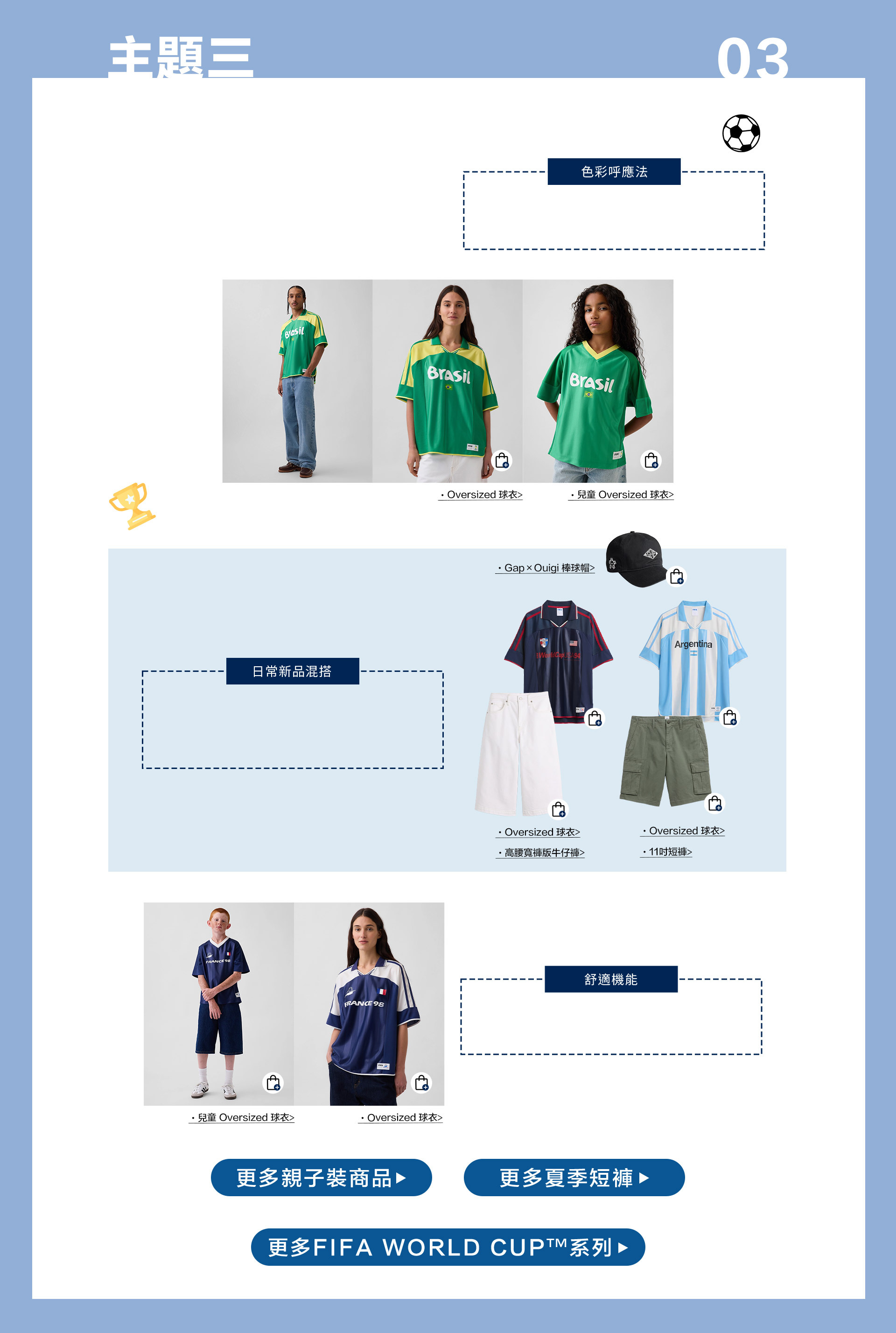 夏日穿搭,GAP復古球衣,Blokecore,Ouigi 限量聯名系列,親子裝商品,FIFA WORLD CUP™系列,夏季短褲,夏季襯衫,運動球衣系列