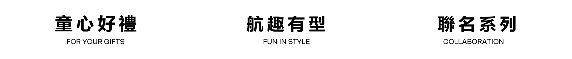 童裝系列標題