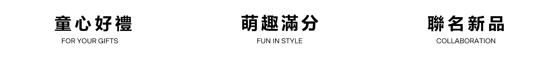 童裝系列標題