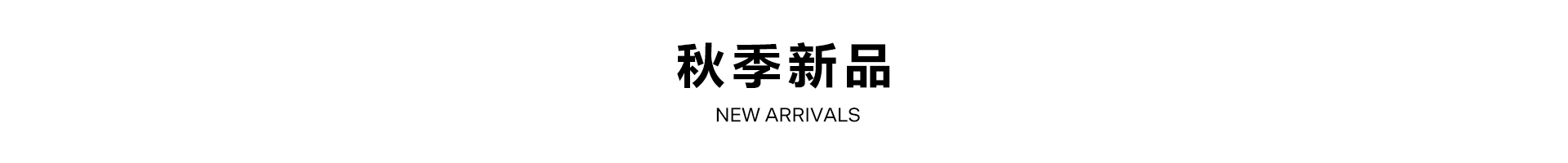 秋季新品-標題