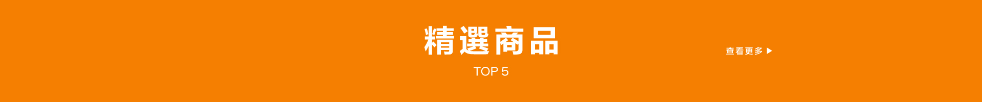 精選商品標題