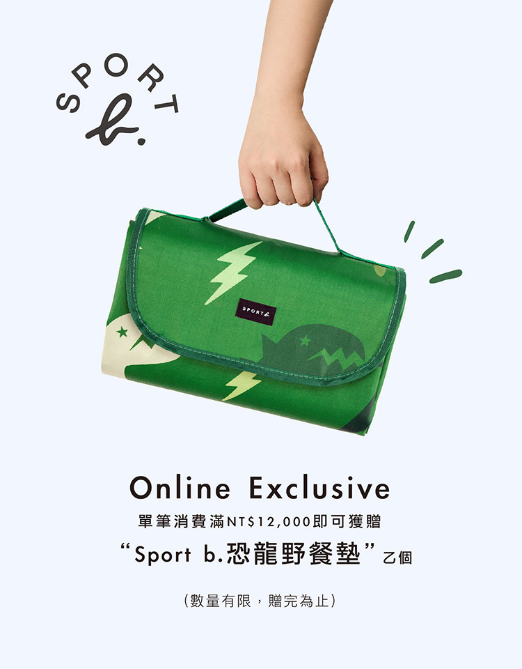 單筆消費滿 NT$12,000，即可獲贈 SPORT b. 恐龍野餐墊