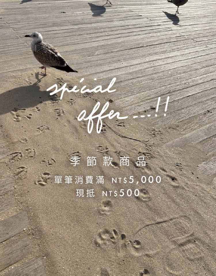 季節款商品 單筆消費滿$5,000現抵$500