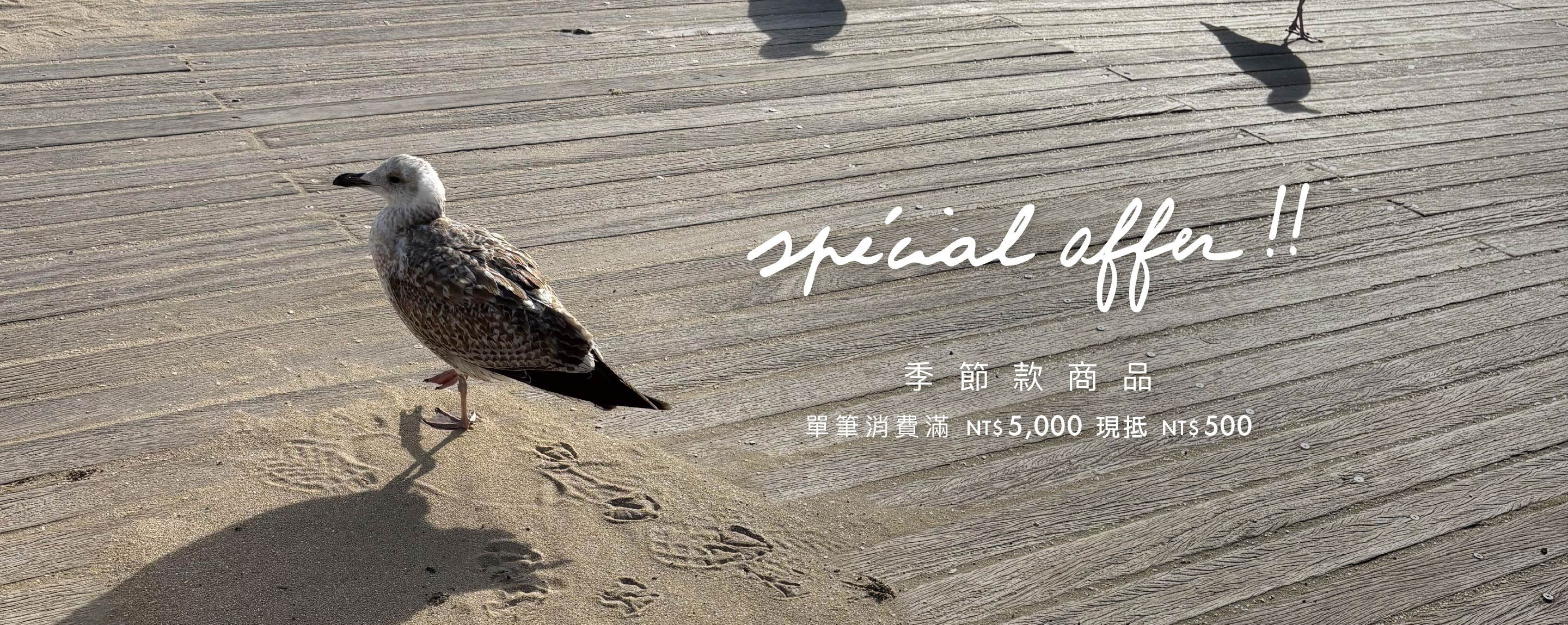 季節款商品 單筆消費滿$5,000現抵$500